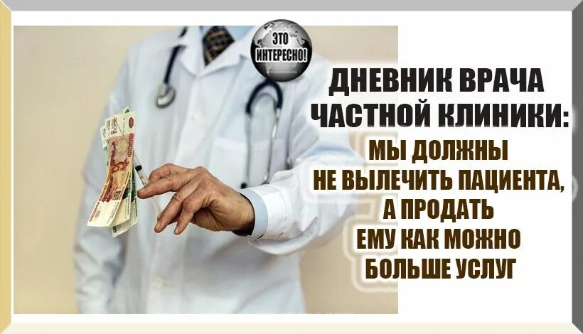 Можно поменять врача в поликлинике. Цитаты о платной медицине. высказывания про платную медицину. дневник врача. врач должен лечить.