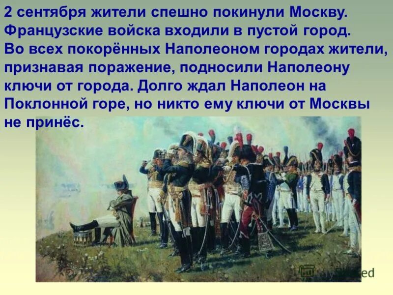 Оставил москву французам. 200 Летие войны 1812 года. 2 Сентября 1812. Москва 1812 жители покидают город. Кого ждал Наполеон войска Наполеона в Москве.