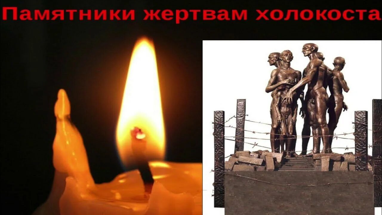 Памяти жертв холокоста видео для детей