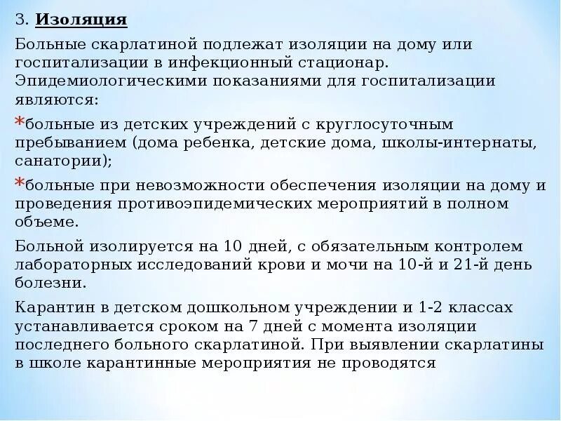 Изолированные дней. Скарлатина срок изоляции больного. Изоляция больного при скарлатине. Противоэпидемические мероприятия при скарлатине. Сроки изоляции больных скарлатиной.