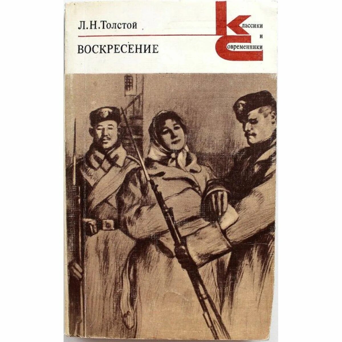 Воскресенье лев толстой читать. Толстой л.н. "Воскресение". Толстой Воскресение 1918. Толстой Воскресение 1948.