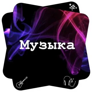 Музыка видео надпись