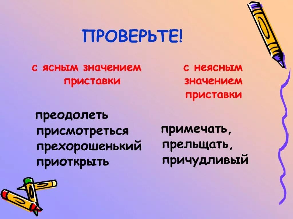 Неясное значение приставок. Причудливый правописание приставки. Слова с неясным значением приставок при. Ясное значение приставки.