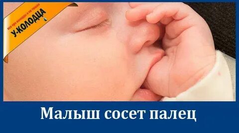 Ребенок сосущий палец