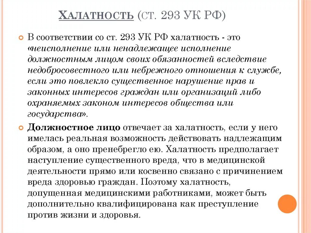 Неисполнение судебного решения должностным лицом. Ст 293 УК РФ. Халатность УК РФ. Статья 293 УК РФ халатность. Статья за халатность врача.