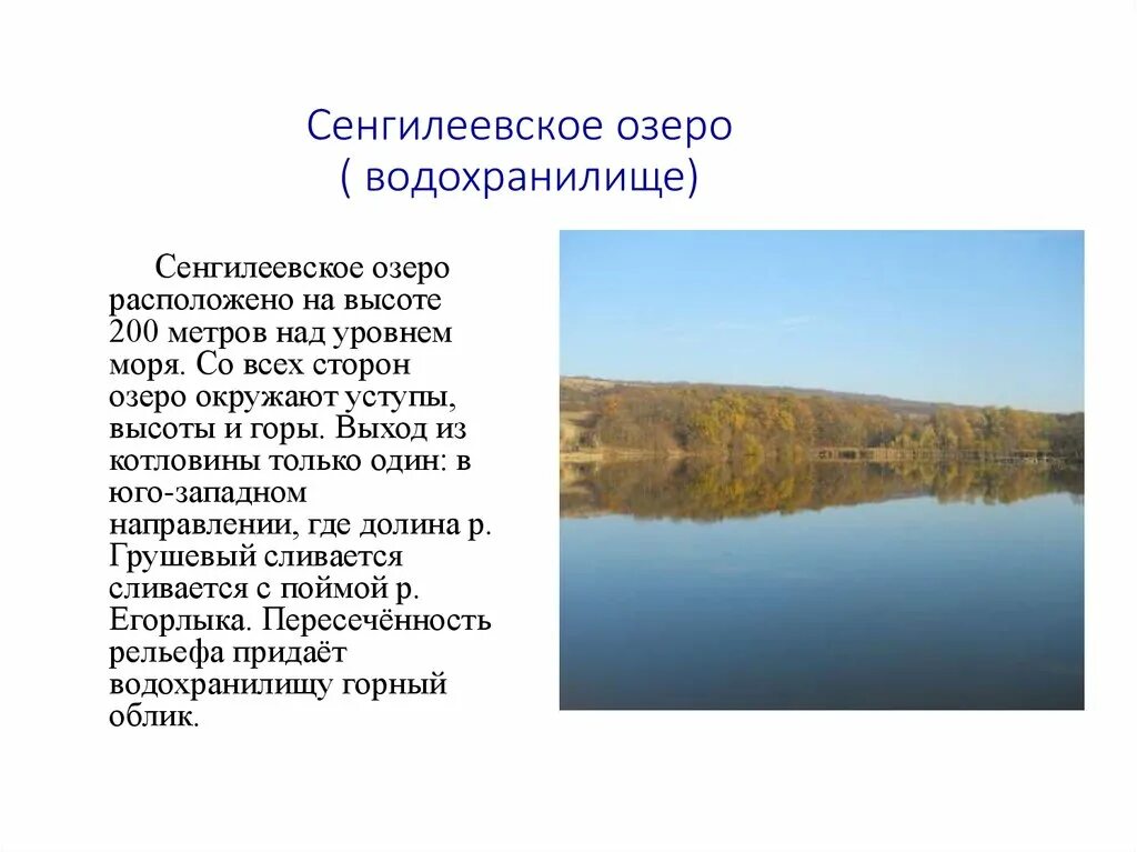 Сенгилей Ставрополь озеро. Сенгилеевское озеро Ставропольского края. Озеро Сенгилеевское водохранилище. Сенгилеевское водохранилище Ставропольский край. Какую роль в экономике играет водохранилище