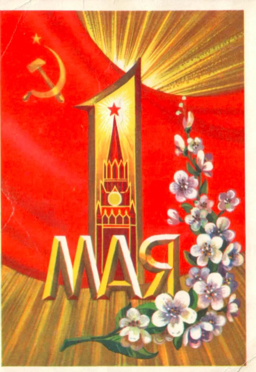 Мир труд май открытка. 1 Мая праздник. Открытка к 1 маю. 1 Мая плакат. Старые открытки с 1 мая.