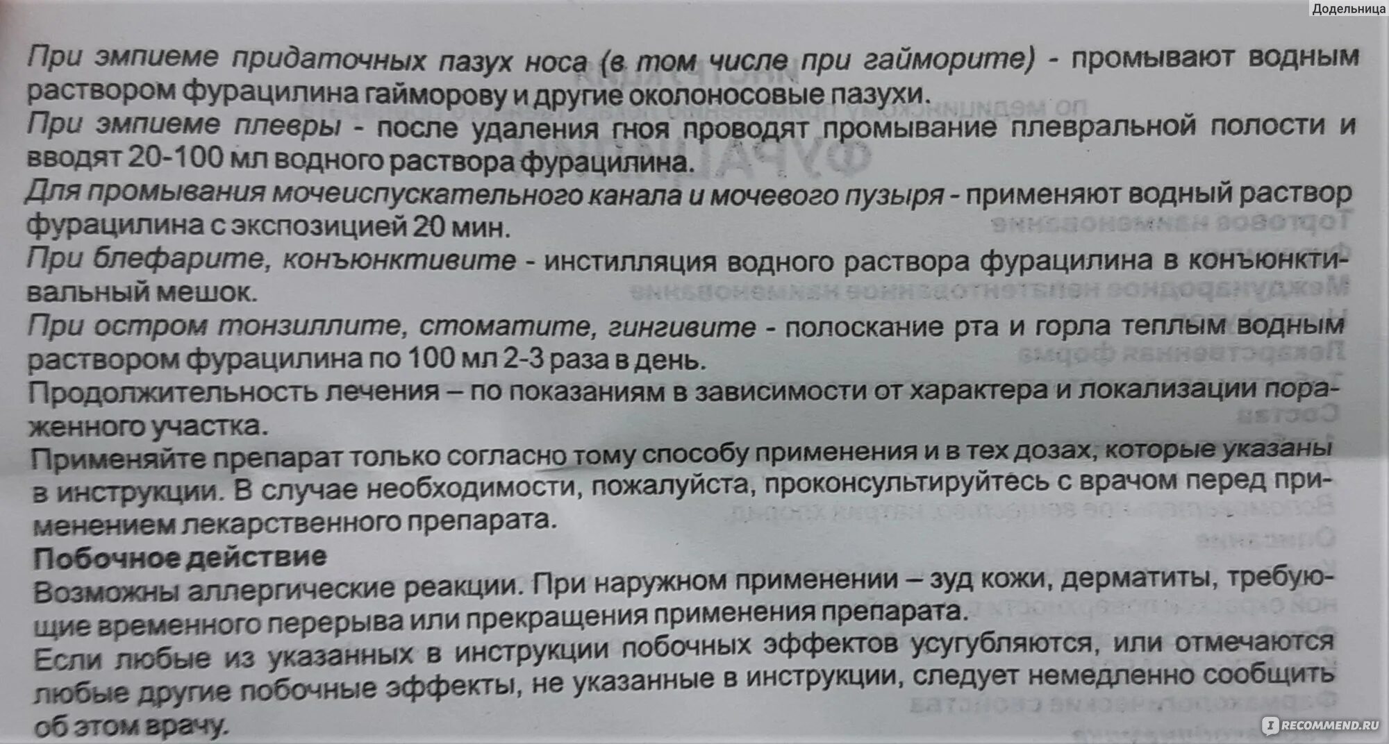 Раствор фурацилина для промывания мочевого пузыря. Водный раствор фурацилина. Срок годности фурацилина водного раствора. Фурацилин раствор инструкция.