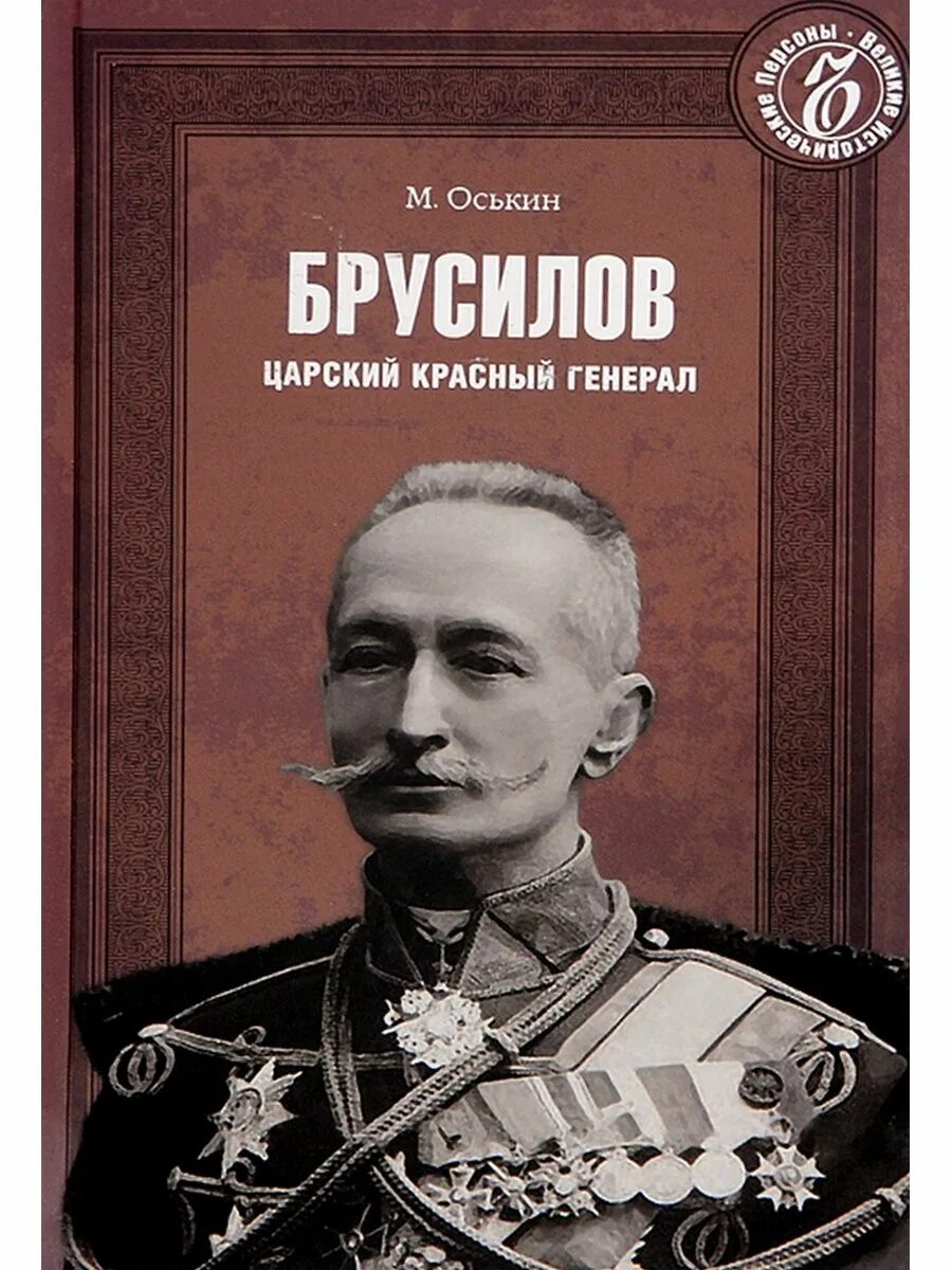 Лев брусилов книги по порядку. Царский генерал брусилов. брусилов книга.