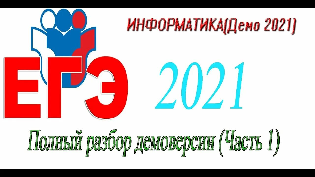 Демо база математика 2024. Подготовка к ЕГЭ по информатике. ЕГЭ по информатике 2021. Демо ЕГЭ 2021 Информатика. Решение заданий ЕГЭ по информатике 2021.