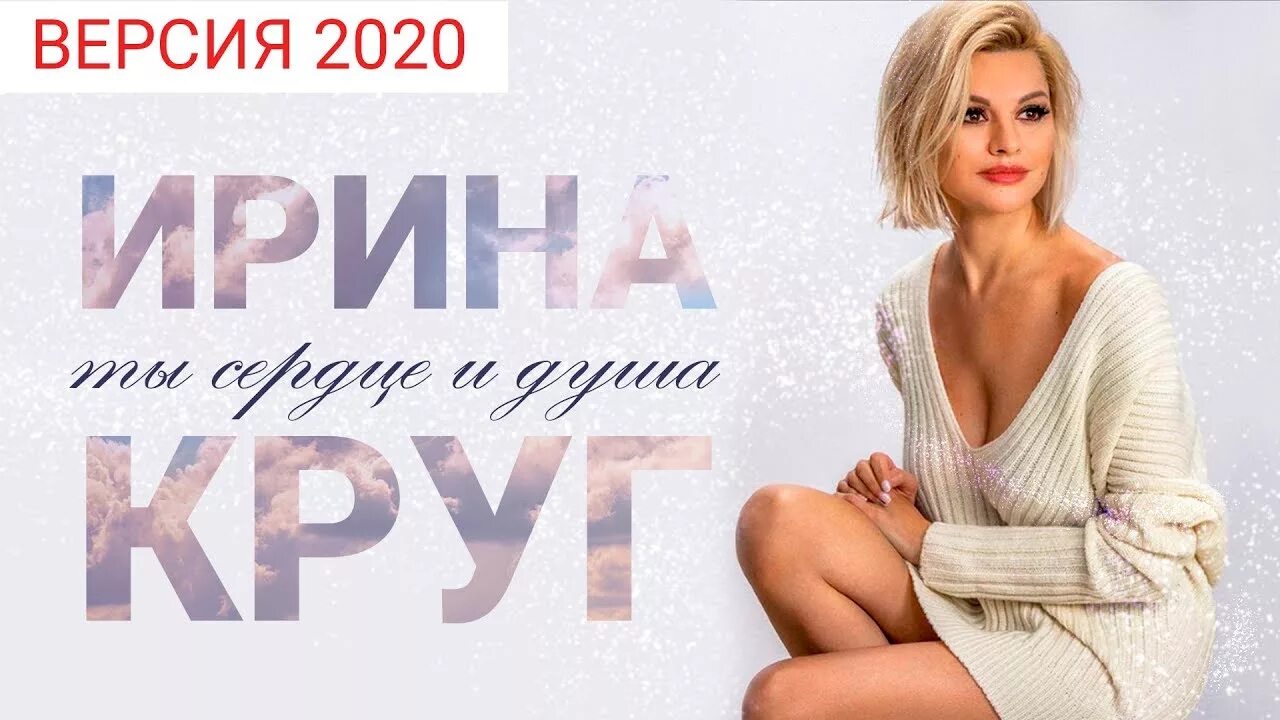 Слушать сборник ирины круг