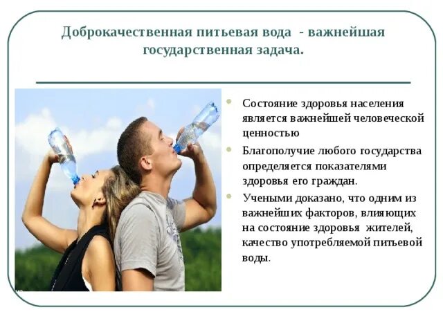 Питьевая вода здоровье населения