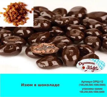 Орехи изюм в шоколаде