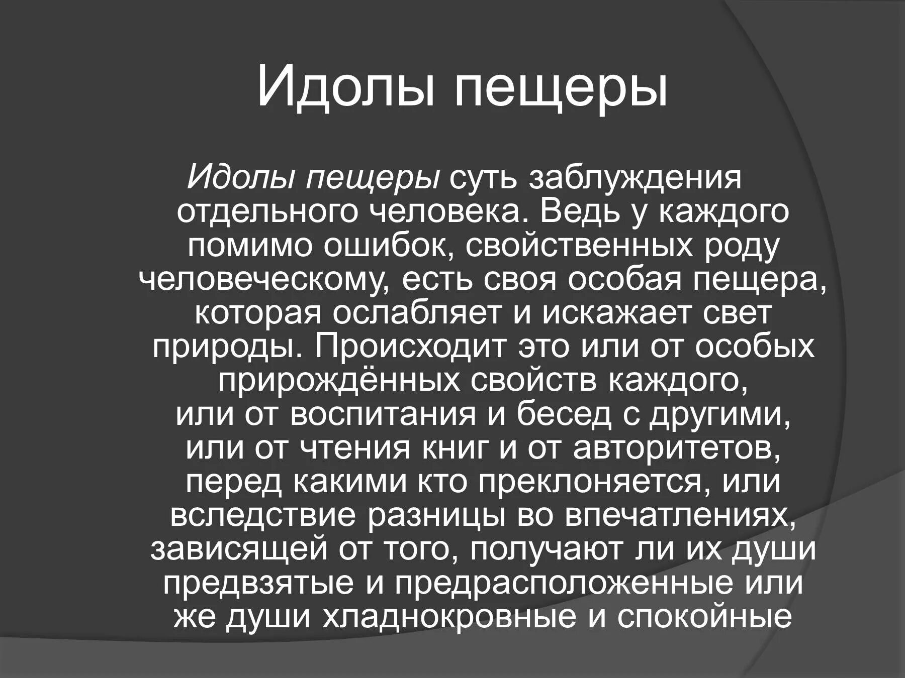 Идолы пещеры. Идол пещеры Бэкона. Фрэнсис Бэкон идолы. Идолы пещеры это в философии.