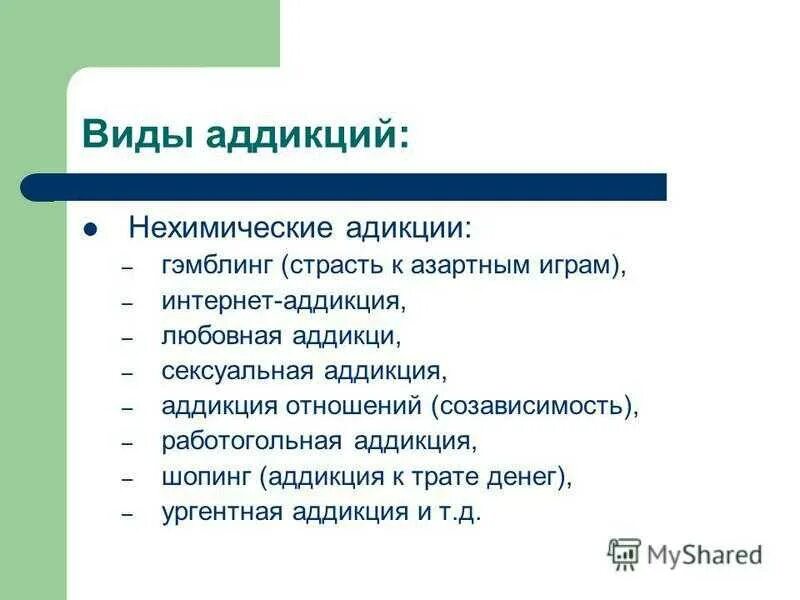 Что относится к нехимическим видам зависимостей ответ. Виды аддикции. Нехимические аддикции виды. Тип поведенческой аддикции. Виды зависимостей презентация.