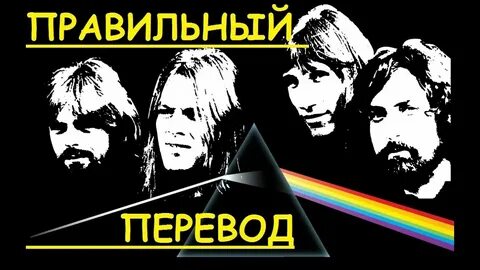 Пинк флойд перевод названия