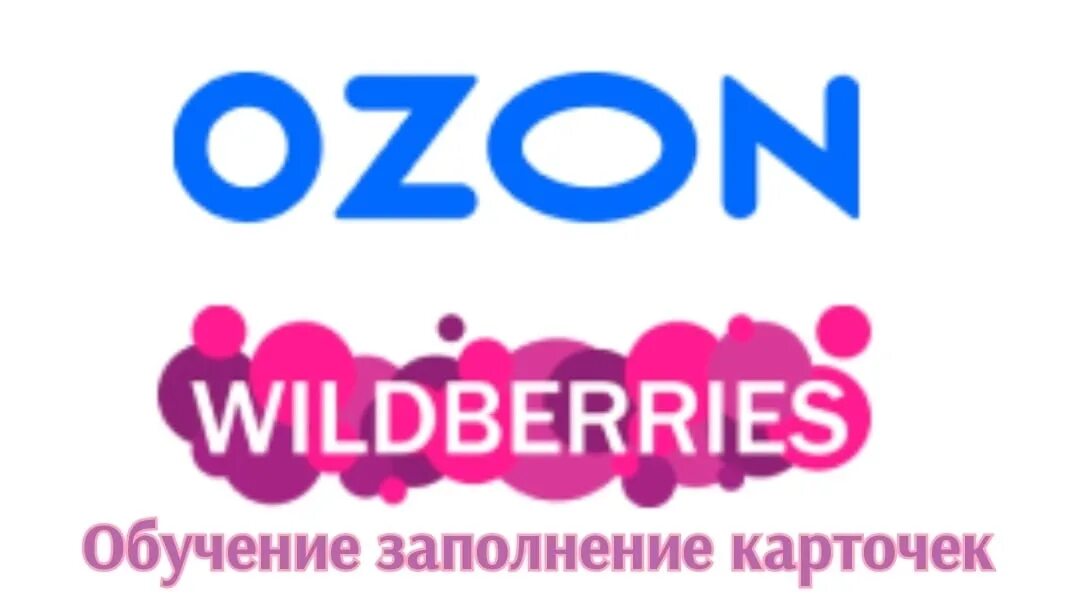 Вб маркет. Вайлдберриз Озон. Озон и вайлдберриз лого. Wildberries логотип.