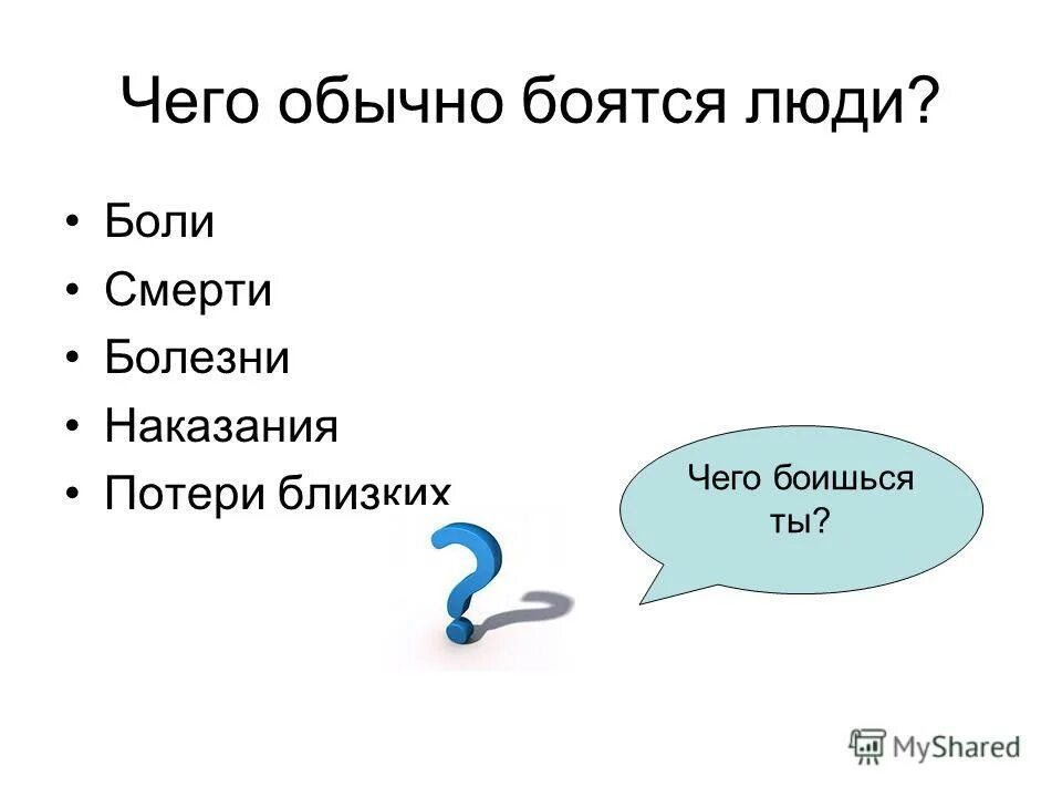 Урок быть смелым. Презентация на тему будь смелым 6 класс обществознание. страх и смелость обществознание 6 класс. презентация на тему будь смелым. проект будь смелым 6 класс обществознание.