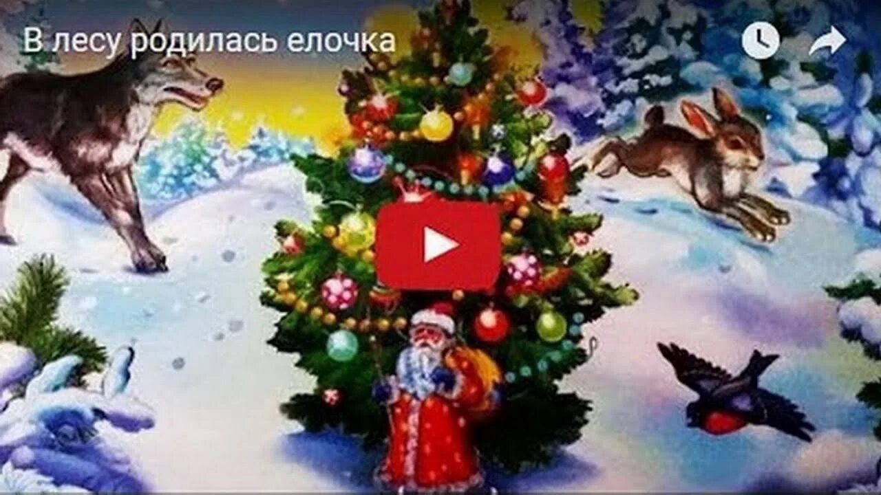 В лесу родилась ёлочка. Звезды новый год развесил на веселой елке. Песенка в лесу родилась елочка видео. Песенка про ёлку в лесу родилась.