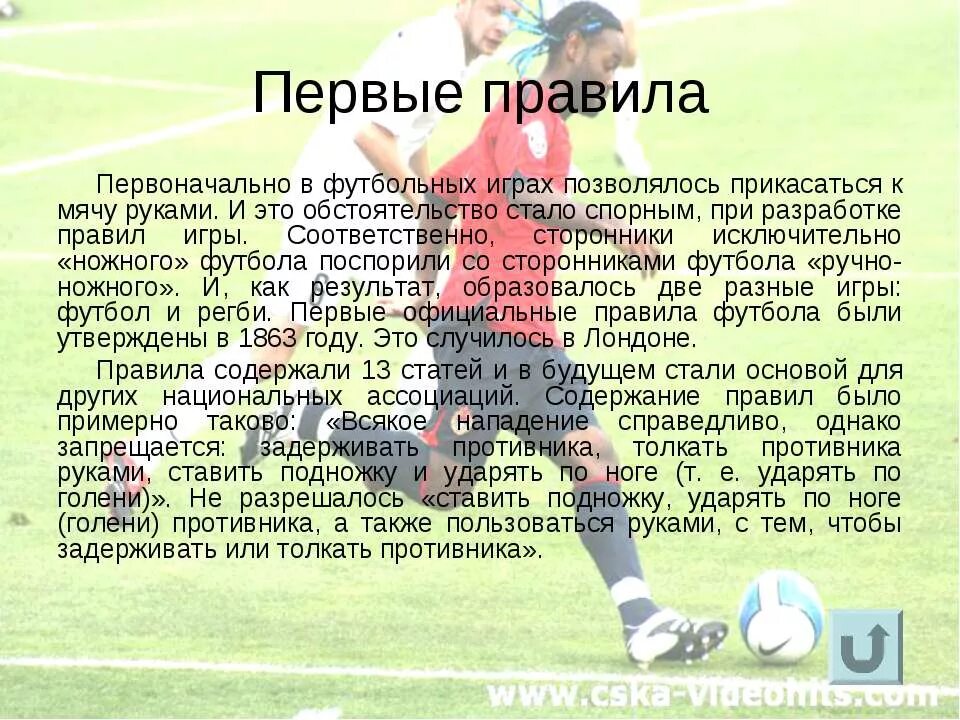 Составить связанный текст если хочешь стать футболистом. Сочинение на тему футбол. рассказ на тему футбол. текст на тему футбол. доклад про футбол.
