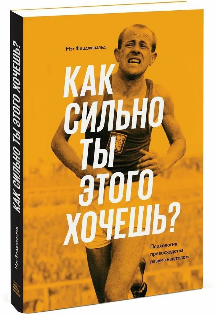 Книга про сильнейшего. Мэт Фицджеральд. Как сильно ты этого хочешь книга. Как сильно ты этого хочешь. Лучшие психологические книги.