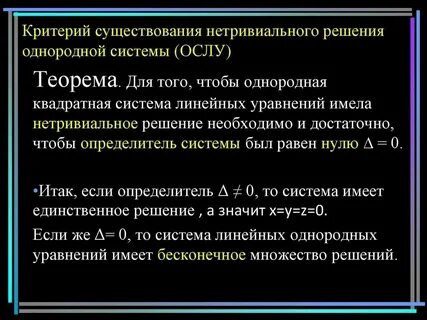 Нетривиальные решения однородной системы