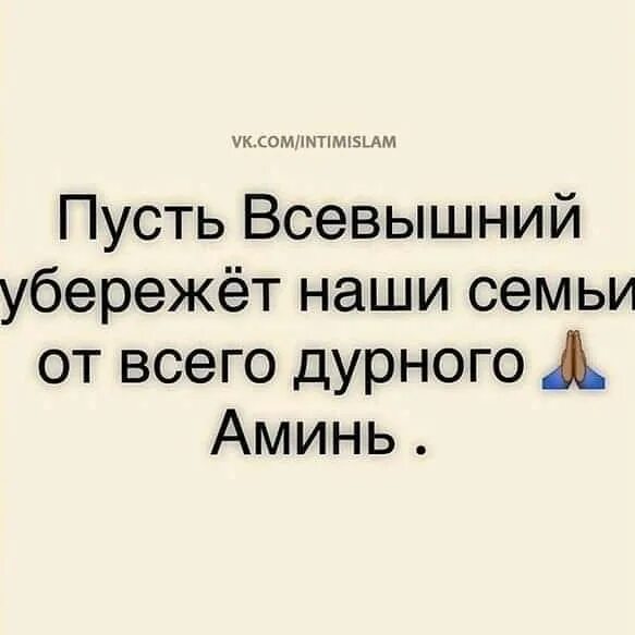 Пусть всевышний обрадует. Пусть Всевышний убережет. Пусть Всевышний оберегает. Пусть всевышнийбереже всех. Пусть Всевышний хранит наших близких