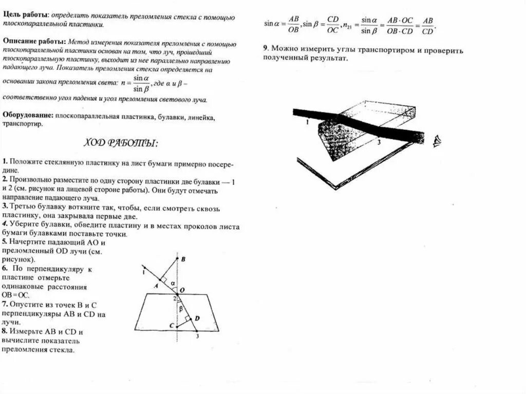 Изучение закона преломления света лабораторная работа. Лабораторная физика 11 класс измерение показателя преломления стекла. Коэффициент преломления лабораторного стекла. Лабораторная работа определение показателя преломления света 9 класс. Лабораторная работа определение показателя преломления стекла.