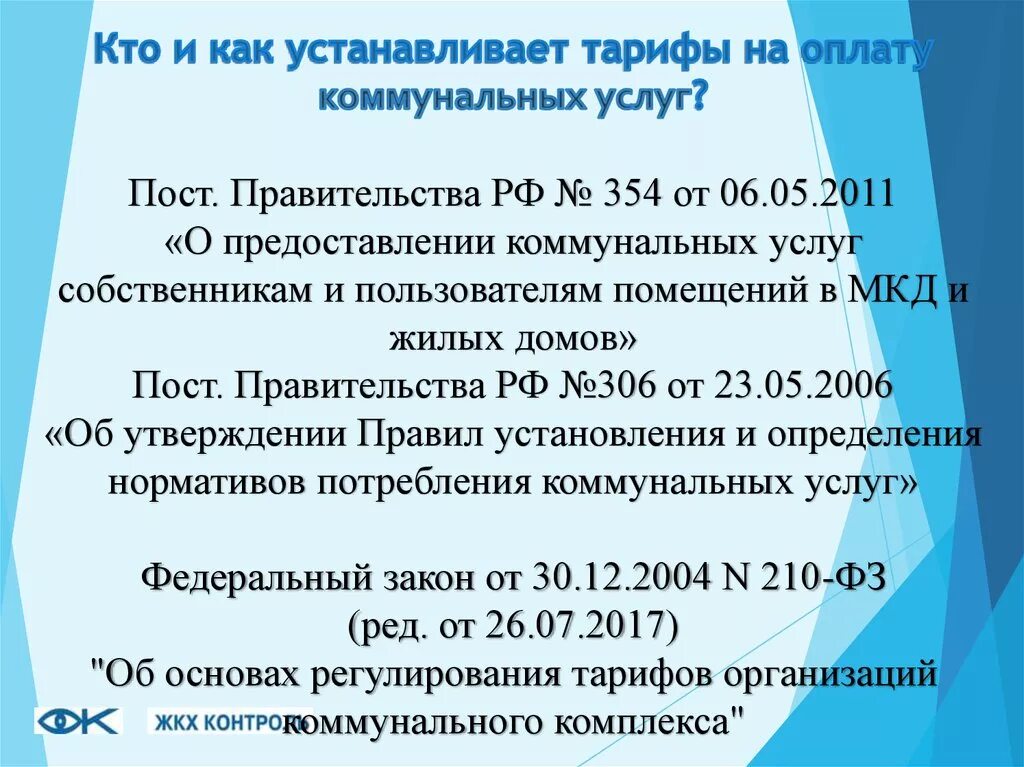 6 мая 2011 354 рф. Порядок предоставления коммунальных услуг. Правила оказания коммунальных услуг № 354. ФЗ 354 О предоставлении коммунальных услуг собственникам. Постановление правительства 354 о предоставлении коммунальных услуг.