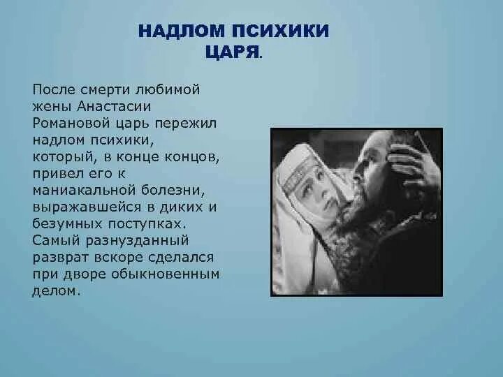 После смерти жены Анастасии Романовой царь пережил надлом. Психологический надлом. Душевный надлом в произведениях. Надлом личности человека.