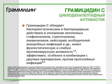 Граммицидин