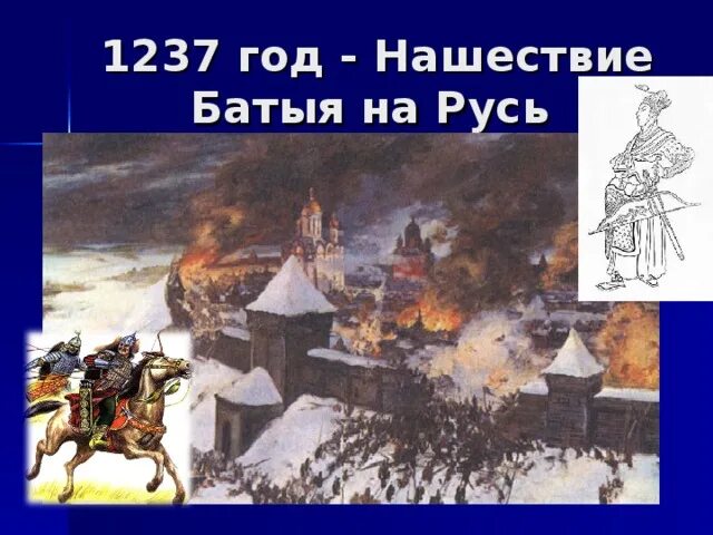 Нашествие хана Батыя 1237. 1237 Год Нашествие Батыя. Поход Батыя 1237. 1237 Год поход Батыя на Русь. Пришел батый к киеву с большой