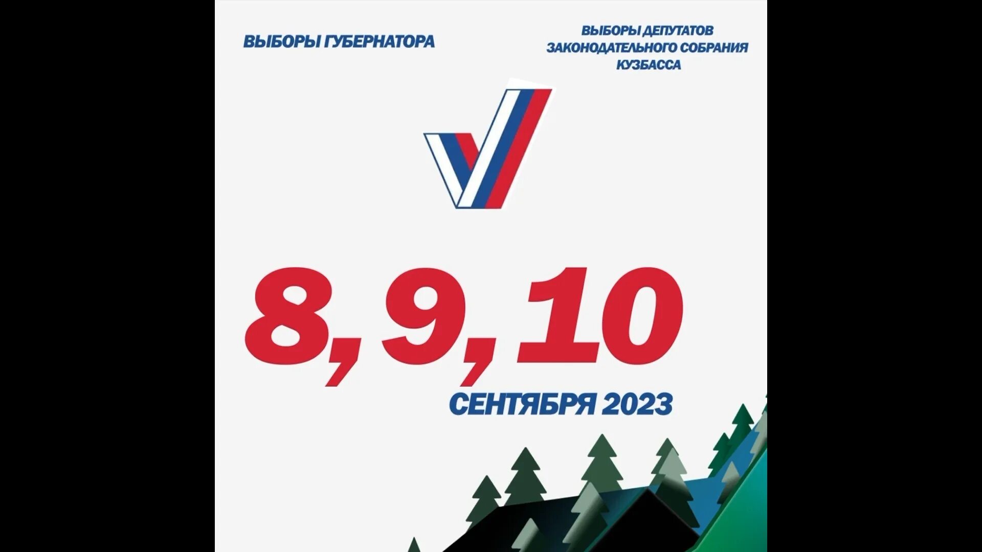 8 сентября какие выборы. Выборы 2023. Выборы губернатора 2023. Выборы губернатора Кемеровской области 2023. Выборы в Кузбассе.