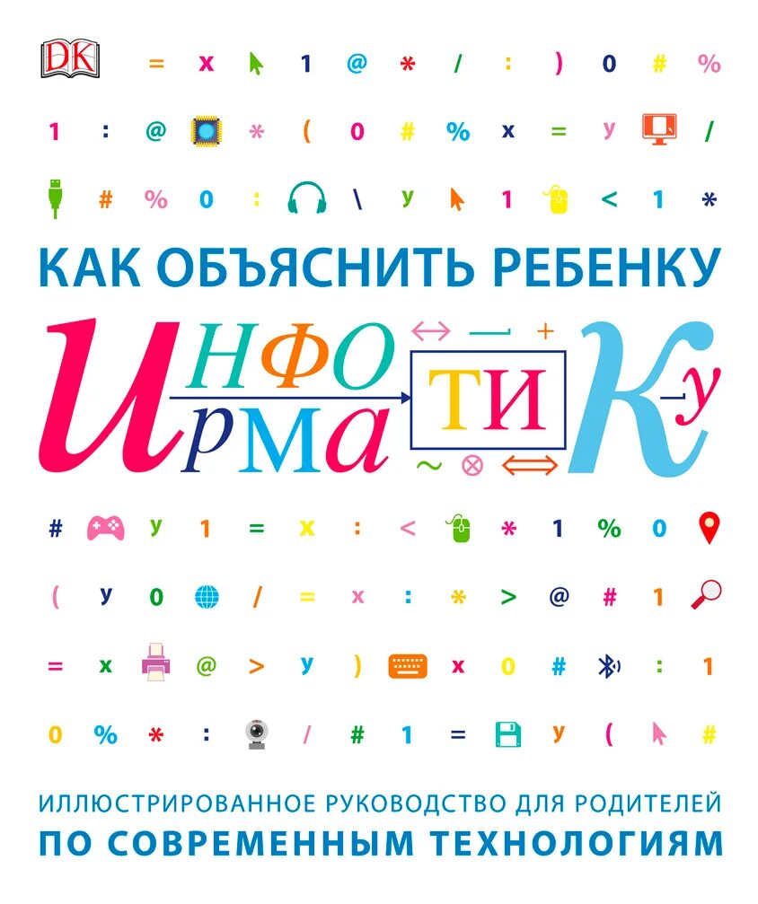 96 12 как объяснить ребенку. Как объяснить ребенку информатику. как объяснить ребенку информатику книга. как объяснить детям. книга по информатике для детей.