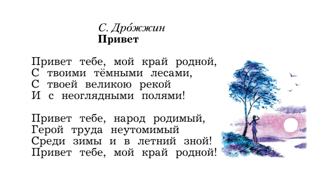 Стихотворение Дрожжина. Дрожжин стихи. Дрожжин привет стих. Стихотворение привет тебе мой край родной.