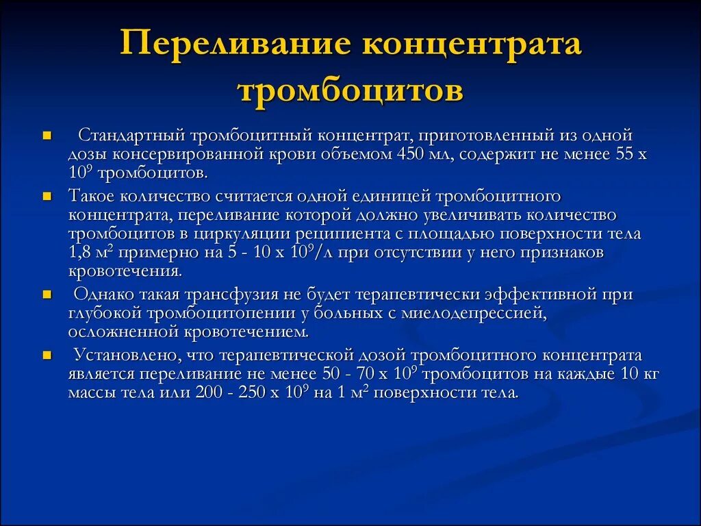 Гранулоцитный концентрат. Трансфузия концентрата тромбоцитов. Переливание концентрата тромбоцитов. Алгоритм переливания тромбоцитарной массы. Показания к переливанию концентрата тромбоцитов.