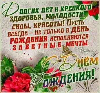 С днем рождения дед отец
