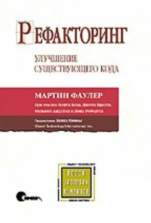 Рефакторинг существующего кода. Книга рефакторинг фаулер.