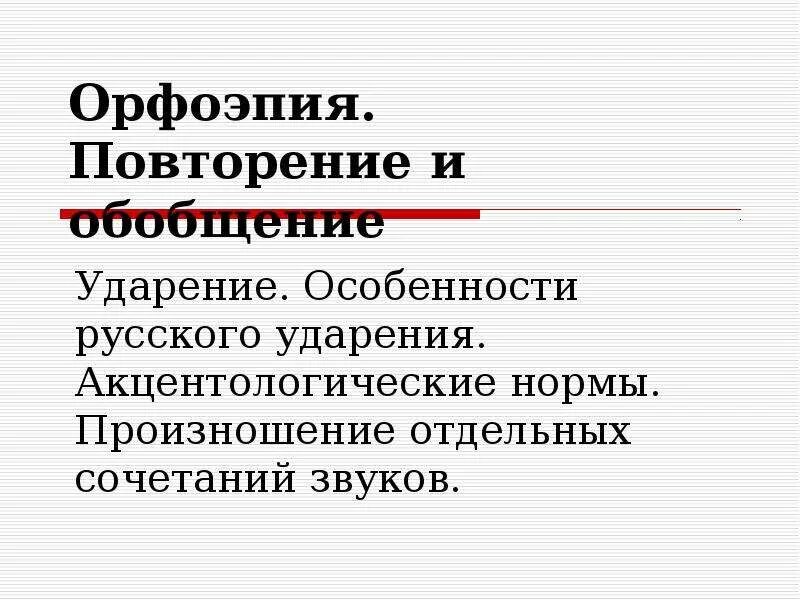 1 орфоэпия. Орфоэпия. Орфоэпия особенности русского ударения. Акцентологические нормы. Особенности русского ударения. Орфоэпия презентация.