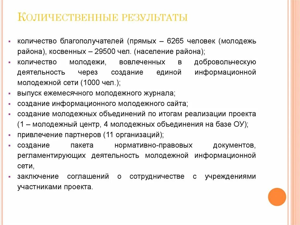 Примеры ожидаемого результата. Ожидаемые Результаты - количественные показатели. Количественные Результаты проекта. Количественные показатели проекта. Количественные показатели проекта пример.