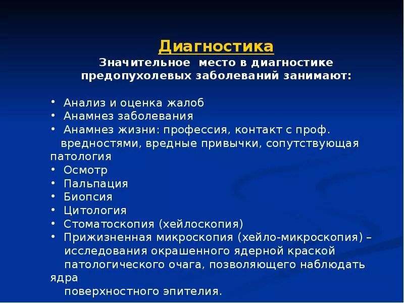 Лечение предраковых заболеваний. Хейлиты классификация клиника диагностика. Диагностика предопухолевых заболеваний. Диф диагн эксфолиативного хейлита.