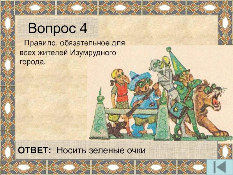 Кто правил изумрудным городом. Кто правил изумрудным городом в сказке. Кто правил изумрудным городом в сказке 2 класс. Зеленые очки изумрудного города.