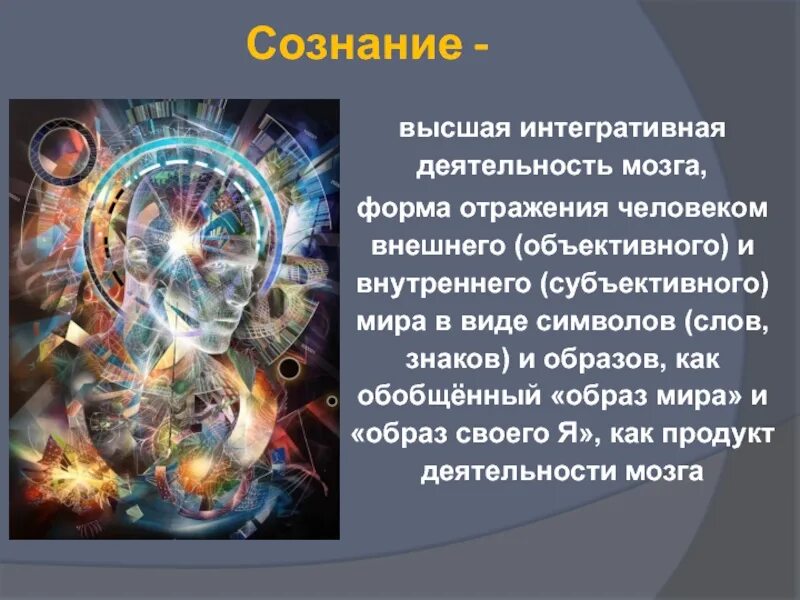 Сознание внешнего и внутренних миров. Психика это субъективный образ объективного мира. «сознание – субъективный образ объективного мира». осознаваемая деятельность мозга. образы сознания.