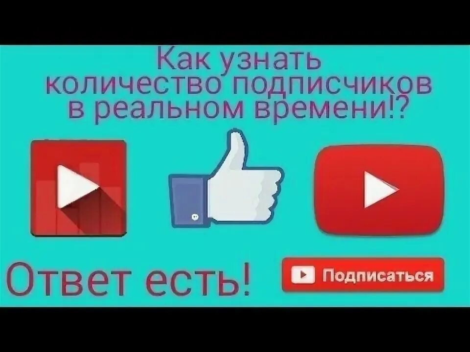 Подписчики в реальном времени. Счётчик подписчиков ютуб. Счётчик подписчиков в реальном времени. Посмотреть количество подписчиков.