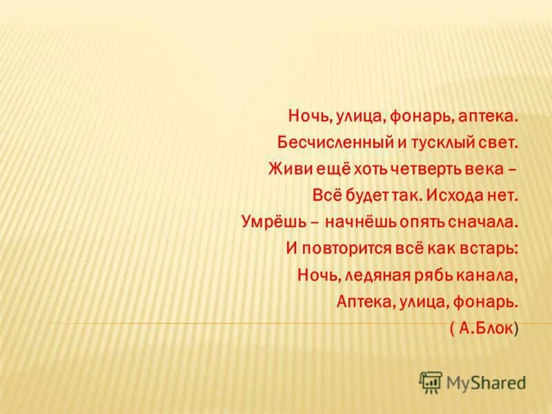 Александр блок ночь улица фонарь аптека стих полностью. Ночь улица фонарь аптека тип предложения. Ночь улица фонарь аптека стихотворный размер схема. Стих блока ночь улица фонарь аптека. Назывные предложения.