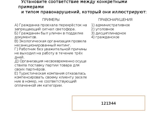 Организация несвоевременно осуществила поставку партии. Гражданин был уличен в подделке документов. Гражданка проехала перекрёсток. Установите соответствие.виды правонарушений. Установите соответствие виды преступлений примеры.