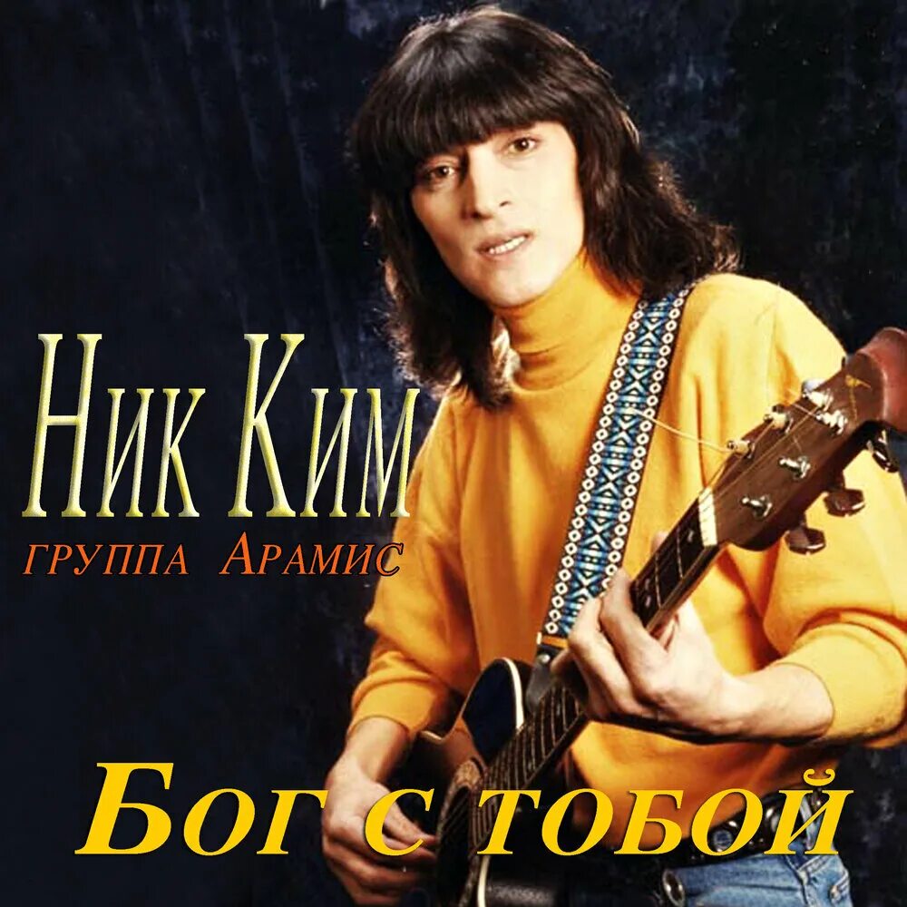 Ник ким и группа арамис. Песни арамис девочка ждет. Николай ким арамис. Ник ким и группа 'арамис' 'девочка ждёт'. Гр.