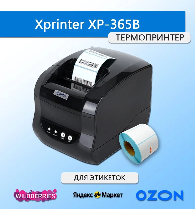 Термопринтер Xprinter 365b. Принтер этикеток Xprinter XP-365b. Термопринтер этикеток Xprinter XP-365b характеристики. Xprinter 365 для этикеток.