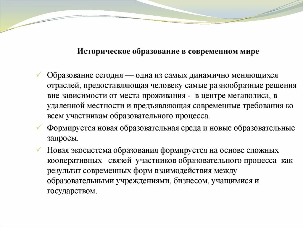 Проблемы исторического образования. Образование в современном мире. Роль образования в современном мире. Проблемы современного исторического образования. Место образования в современном мире.