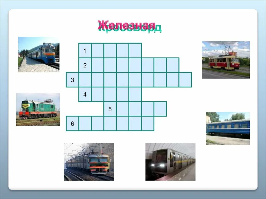 Железные дороги 3 класс. Кроссворд на тему транспорт. Железнодорожный кроссворд. Кроссворд железная дорога. Кроссворды для детей про ЖД дорогу.